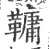 ?(印刷字体·宋·广韵)