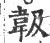 ?(印刷字体·宋·广韵)