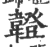 ?(印刷字体·宋·广韵)