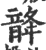 ?(印刷字体·宋·广韵)
