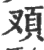 ?(印刷字体·宋·广韵)