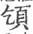 ?(印刷字体·宋·广韵)