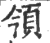 ?(印刷字体·宋·广韵)