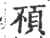 ?(印刷字体·宋·广韵)