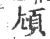 ?(印刷字体·宋·广韵)