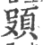 ?(印刷字体·宋·广韵)