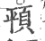 ?(印刷字体·宋·广韵)