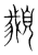 ?(传抄·宋·集篆古文韵海)