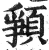 ?(印刷字体·明·洪武正韵)