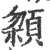 ?(印刷字体·宋·广韵)