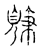 ?(传抄·宋·古文四声韵)