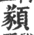 ?(印刷字体·宋·广韵)