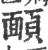 ?(印刷字体·宋·广韵)