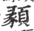 ?(印刷字体·宋·广韵)