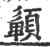 ?(印刷字体·宋·广韵)