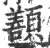?(印刷字体·宋·广韵)