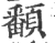 ?(印刷字体·宋·广韵)