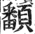 ?(印刷字体·明·洪武正韵)