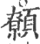 ?(印刷字体·宋·广韵)