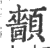 ?(印刷字体·宋·广韵)