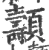 ?(印刷字体·宋·广韵)