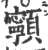 ?(印刷字体·宋·广韵)