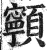 ?(印刷字体·明·洪武正韵)
