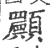 ?(印刷字体·宋·广韵)