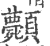 ?(印刷字体·宋·广韵)