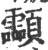 ?(印刷字体·宋·广韵)
