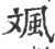 ?(印刷字体·宋·广韵)