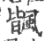 ?(印刷字体·宋·广韵)
