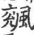 ?(印刷字体·宋·广韵)