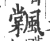 ?(印刷字体·宋·广韵)