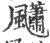 ?(印刷字体·宋·广韵)