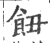 ?(印刷字体·宋·广韵)