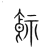 ?(传抄·宋·集篆古文韵海)