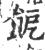 ?(印刷字体·宋·广韵)