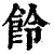 ?(印刷字体·清·康熙字典)