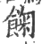 ?(印刷字体·宋·广韵)
