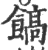?(印刷字体·宋·广韵)