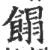 ?(印刷字体·宋·广韵)
