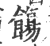 ?(印刷字体·宋·广韵)