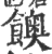 ?(印刷字体·宋·广韵)