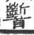 ?(印刷字体·宋·广韵)