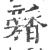 ?(印刷字体·宋·广韵)