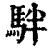 ?(印刷字体·清·康熙字典)