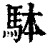 ?(印刷字体·清·康熙字典)