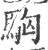 ?(印刷字体·宋·广韵)