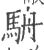 ?(印刷字体·宋·广韵)